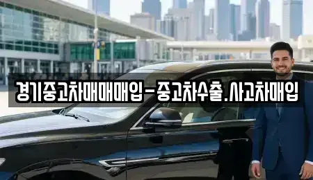 경기도 여주시 연양동 중고차 전문 경기중고차매매매입-중고차수출.사고차매입