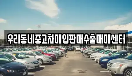 경기도 여주시 연양동 중고차 전문 우리동네중고차매입판매수출매매센터