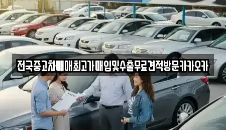 경기도 여주시 연양동 중고차매매 전문 전국중고차매매최고가매입및수출무료견적방문카카오카