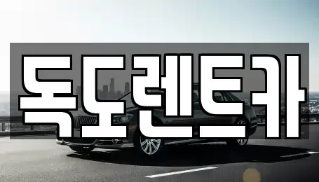 경기도 오산시 서동 렌트카 전문 독도렌트카