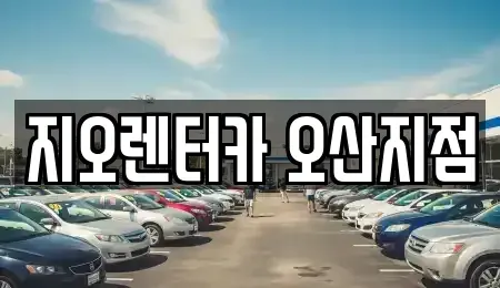 경기도 오산시 서동 렌트카 전문 지오렌터카 오산지점