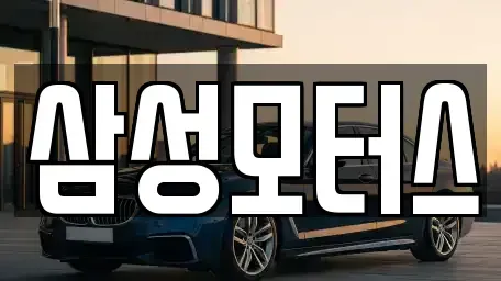 경기도 오산시 서동 중고차매매 전문 삼성모터스