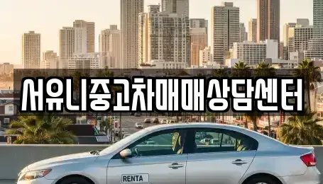 경기도 오산시 서동 중고차매매 전문 서유니중고차매매상담센터