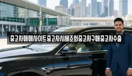 경기도 오산시 서동 중고차매매 전문 중고차매매사이트중고차시세조회중고차구매중고차수출