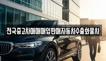 경기도 오산시 서동 중고차매입 전문 전국중고차매매매입판매자동차수출화물차