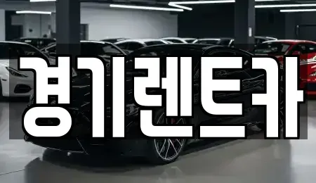 경기도 포천시 영북면 렌트카 전문 경기렌트카