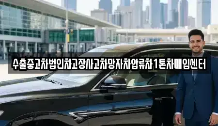 경기도 포천시 영북면 중고차 전문 수출중고차법인차고장사고차망자차압류차1톤차매입센터