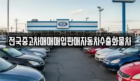 경기도 포천시 영북면 중고차 전문 전국중고차매매매입판매자동차수출화물차