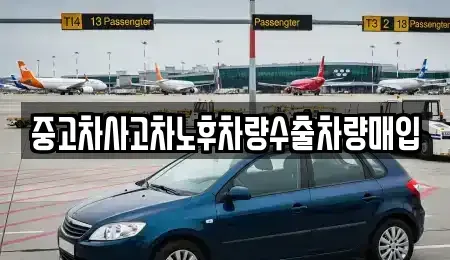 경기도 포천시 영북면 중고차 전문 중고차사고차노후차량수출차량매입