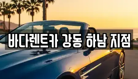 경기도 하남시 광암동 렌트카 전문 바다렌트카 강동 하남 지점