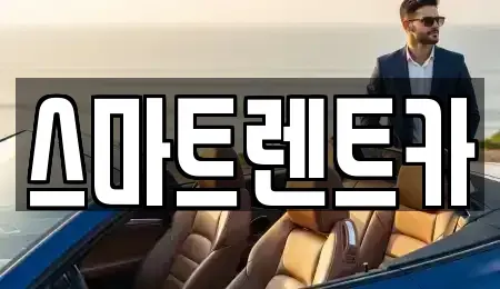 경기도 하남시 광암동 렌트카 전문 스마트렌트카