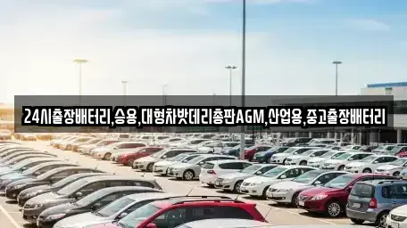 경기도 하남시 광암동 중고차 전문 24시출장배터리,승용,대형차밧데리총판AGM,산업용,중고출장배터리