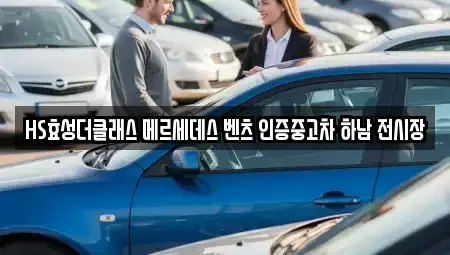 경기도 하남시 광암동 중고차 전문 HS효성더클래스 메르세데스 벤츠 인증중고차 하남 전시장