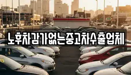 경기도 하남시 광암동 중고차 전문 노후차감가없는중고차수출업체