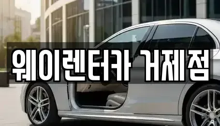 경남 거제시 거제면 렌트카 전문 웨이렌터카 거제점
