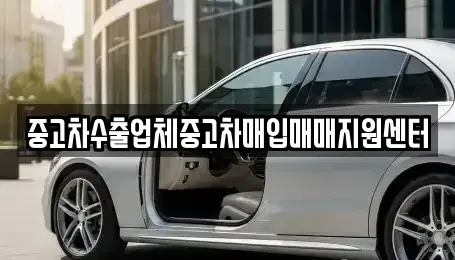 경남 거제시 거제면 중고차매입 전문 중고차수출업체중고차매입매매지원센터