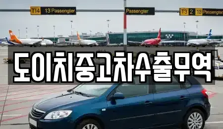 경남 거제시 삼거동 중고차매매 전문 도이치중고차수출무역