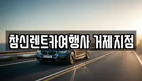 경남 거제시 아주동 장기렌트카 전문 참신렌트카여행사 거제지점