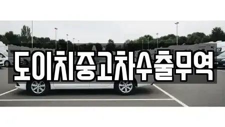 경남 거제시 아주동 중고차매매,단기렌트카,중고차매입,장기렌트카,중고차,렌트카