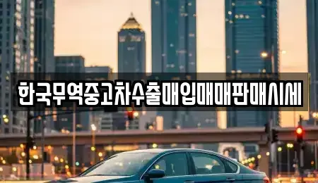 경남 거제시 아주동 중고차매입 전문 한국무역중고차수출매입매매판매시세