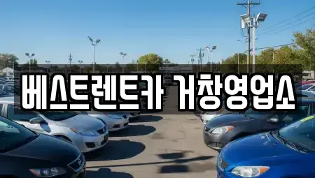 경남 거창군 거창읍 렌트카 전문 베스트렌트카 거창영업소