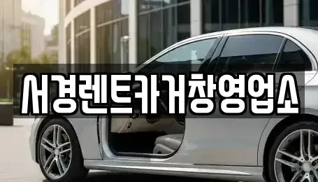 경남 거창군 거창읍 렌트카,단기렌트카,장기렌트카,중고차,중고차매매,중고차매입