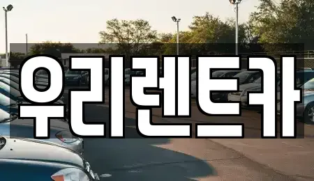 경남 거창군 거창읍 렌트카 전문 우리렌트카