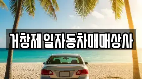 경남 거창군 거창읍 중고차 전문 거창제일자동차매매상사