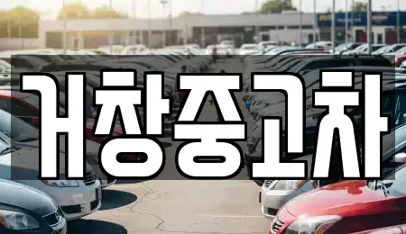 경남 거창군 거창읍 중고차 전문 거창중고차