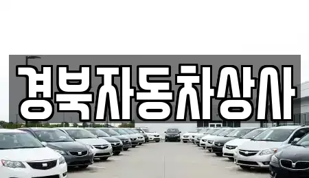 경남 거창군 거창읍 중고차 전문 경북자동차상사