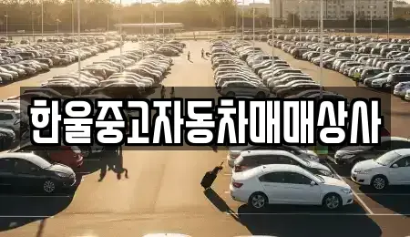 경남 거창군 거창읍 중고차 전문 한울중고자동차매매상사