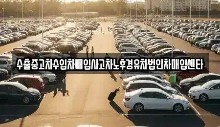 경남 거창군 거창읍 중고차매입 전문 수출중고차수입차매입사고차노후경유차법인차매입센타