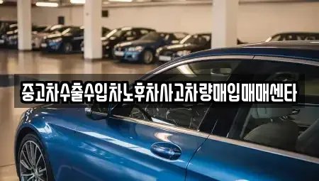 경남 거창군 거창읍 중고차매입 전문 중고차수출수입차노후차사고차량매입매매센타