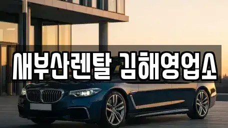 경남 김해시 삼정동 렌트카 전문 새부산렌탈 김해영업소