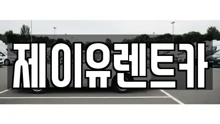 경남 김해시 삼정동 렌트카 전문 제이유렌트카