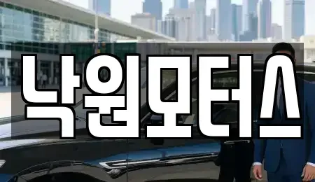 경남 김해시 삼정동 중고차 전문 낙원모터스