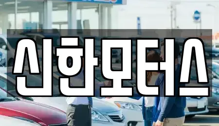 경남 김해시 삼정동 중고차 전문 신한모터스