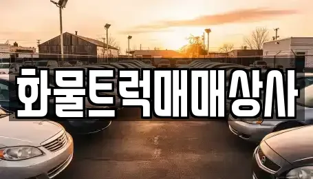 경남 김해시 삼정동 중고차매매 전문 화물트럭매매상사