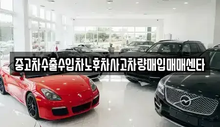 경남 김해시 삼정동 중고차매입 전문 중고차수출수입차노후차사고차량매입매매센타