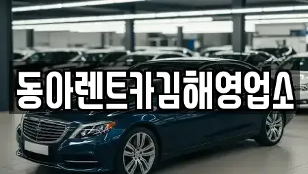 경남 김해시 화목동 렌트카 전문 동아렌트카김해영업소
