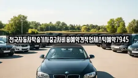 경남 김해시 화목동 중고차 전문 전국자동차탁송기사중고차비용예약견적업체스틱예약7945