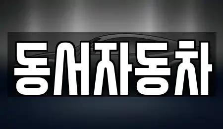 경남 김해시 화목동 중고차매매 전문 동서자동차