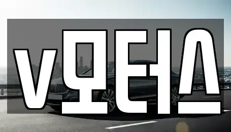 경남 김해시 화목동 중고차매입 전문 v모터스