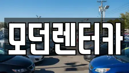 경남 사천시 서금동 렌트카 전문 모던렌터카