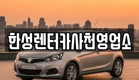 경남 사천시 서금동 렌트카 전문 한성렌터카사천영업소