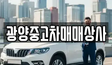 경남 사천시 서금동 중고차 전문 광양중고차매매상사