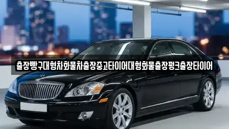 경남 사천시 서포면 중고차 전문 출장빵구대형차화물차출장중고타이어대형화물출장펑크출장타이어