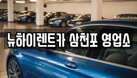 경남 사천시 용강동 렌트카 전문 뉴하이렌트카 삼천포 영업소