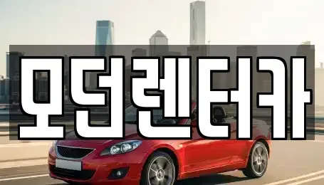 경남 사천시 용강동 렌트카 전문 모던렌터카