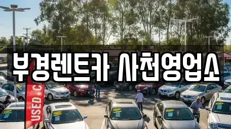 경남 사천시 용강동 렌트카 전문 부경렌트카 사천영업소